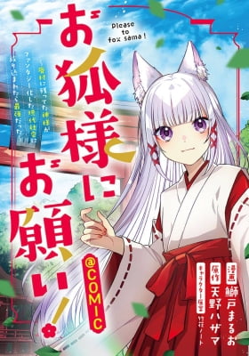 Okitsune-sama Ni Onegai! Okitsune-sama Ni Onegai!