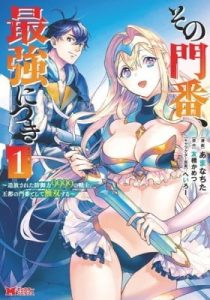 Sono Monban, Saikyou Nitsuki: Tsuihou Sareta Bougyo Ryoku 9999 no Senshi, Outo no Monban Toshite Musou Suru
